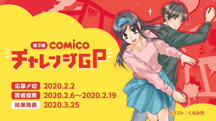 comico ベスト チャレンジ 公式化